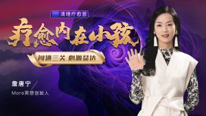 疗愈内在小孩 [走向自己]