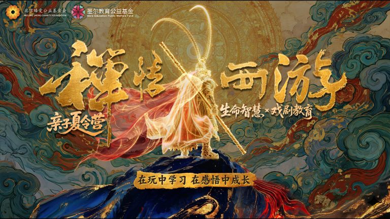 「禅悟西游」墨尔亲子夏令营-3人成行